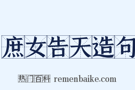 庶女告天造句是什么意思的图片